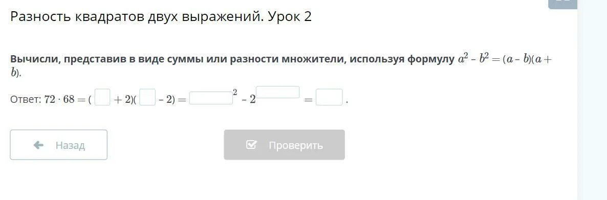 Представить выражение в виде разности квадратов. Представьте в виде суммы разность. вычисли используя формулу разности квадратов. представьте в виде суммы или в разности выражения. представьте в виде суммы разность -28- -32.