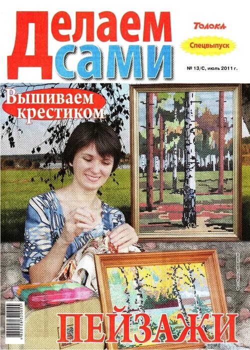 Толока делай сам. Делаем сами журнал. журнал толока делаем сами вышивка. толока вышиваем крестиком. толока спецвыпуск.