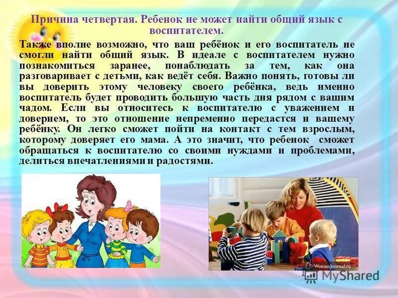 Тест с вами легко найти общий язык. Как найти общий язык с ребенком. Общий язык с детьми. Дети язык родителей. Взаимопонимание ребенка и воспитателя в детском.