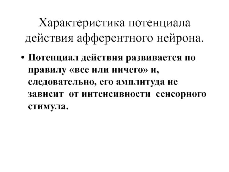 Потенциал действия нервной клетки. Афферентные эфферентные и вставочные нейроны. Ионные механизмы постсинаптических потенциалов физиология. Потенциал действия нейрона график. Потенциал действия и возбуждение.