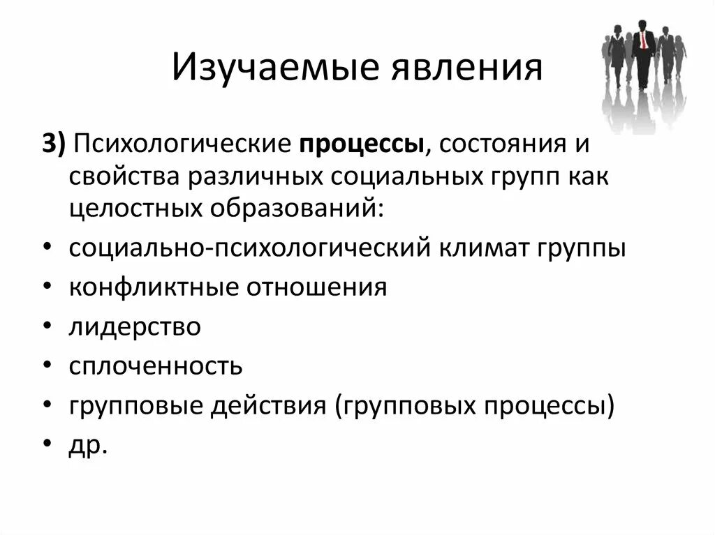 Явления социальной психологии. Социально-психические явления и процессы. Явления, которые изучает социальная психология. 3. Социально-психологические явления и процессы.