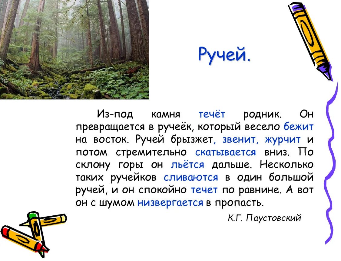 Сочинение на тему ручей. Сочинение о ручейке. Предложение про ручьи. Родник из под камня. Как пишется слово бежишь