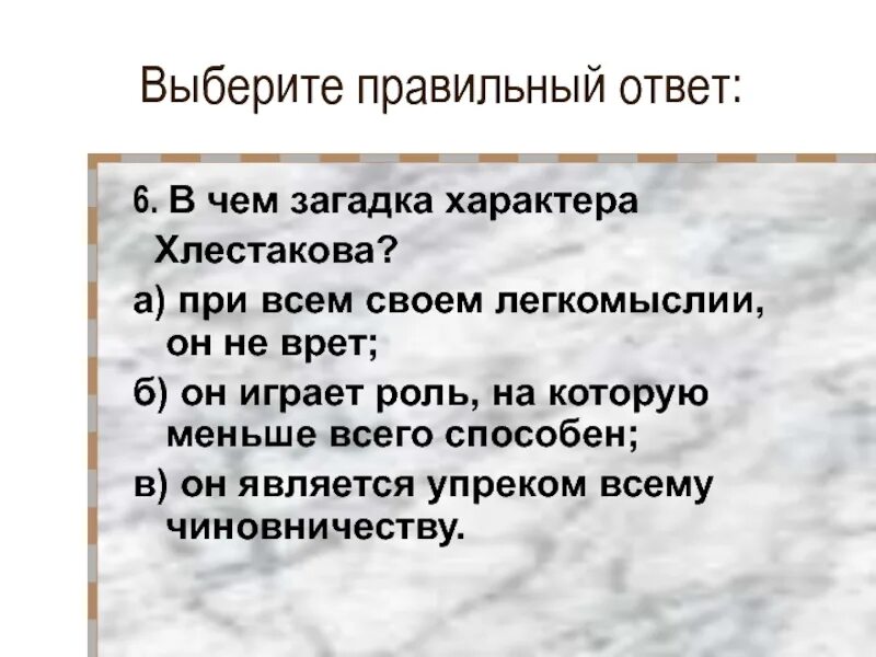 В чём загадка характера хлестакова. В чём загадка характера. В чем загадка характера хлестакова ревизор. Загадка характера хлестакова. В чём загадка характера хлестакова.