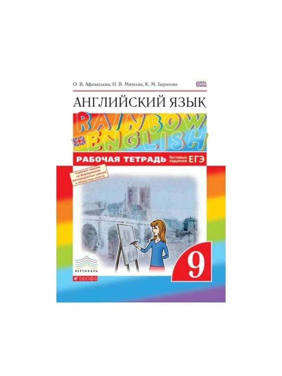 Английский язык 9 класс рейнбоу. Английский язык 9 класс Rainbow English. Английский Рейнбоу Инглиш 9. Рейнбоу Инглиш 9 класс Афанасьева. Английский язык 5 Renbow English рабочаяя тетрадь.