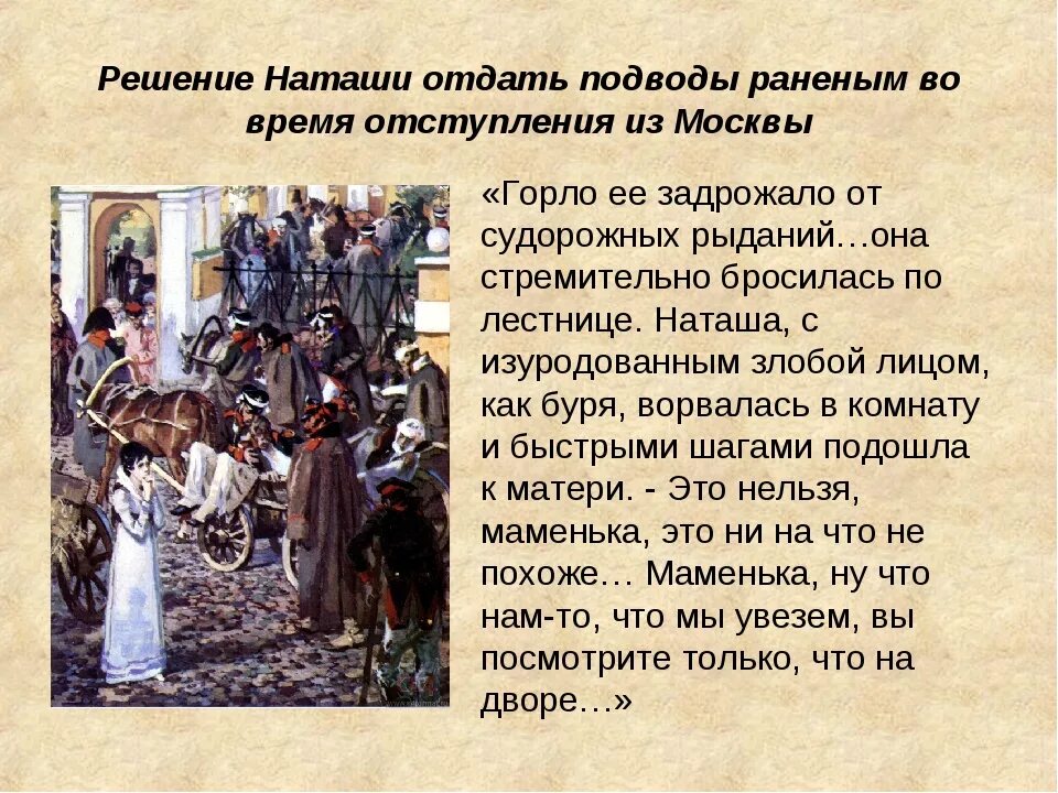 Что помогло наташе вернуться к жизни. Наташа Ростова и подводы раненым. Наташа Ростова отдаёт подводы. Патриотизм Наташи ростовой.