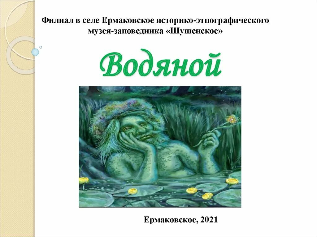 День водяного 3 апреля картинки. Водяной презентация. День водяного 3 апреля. День рождения водяного. Водяной картинки для презентации.