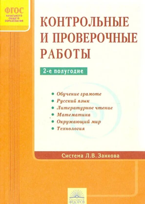 Контрольные работы и проверочный. Контрольные и проверочные работы по системе Занкова. Система Занкова контрольные работы 2. Система Занкова контрольные работы.