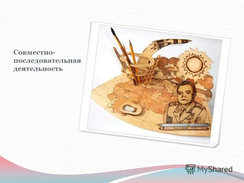 Совместно-взаимодействующий тип деятельности. Соотношение индивидуальной и совместной деятельности. Совместно последовательная деятельность примеры. Совместно последовательная форма организации коллективной. Совместно творческий тип.