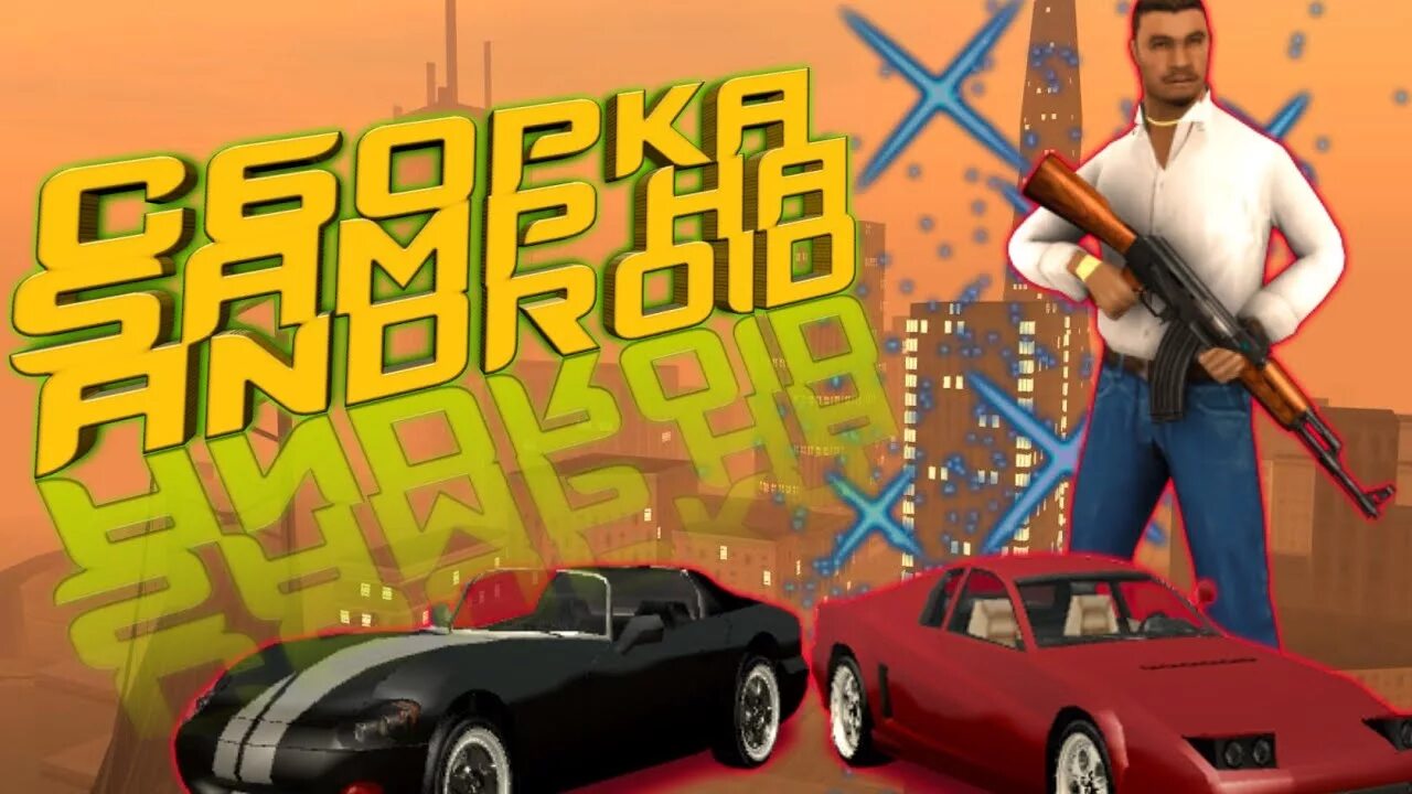 Сборка самп андроид. Сборка гта. samp android. samp mobile баннер.