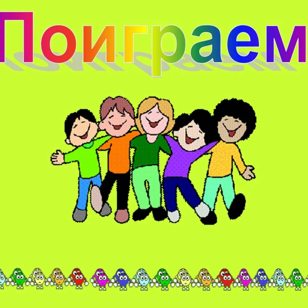 Играть текс. Игра надпись. игра картинки для презентации. поиграем надпись. надпись играть.