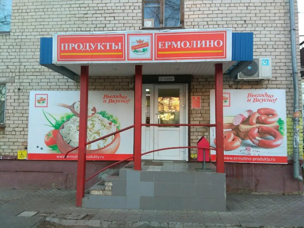 Ермолино. Магазин Ермолино в Лобне. Ермолино магазин в Калуге. Продукты Ермолино в Егорьевске. Продукты Ермолино магазины.