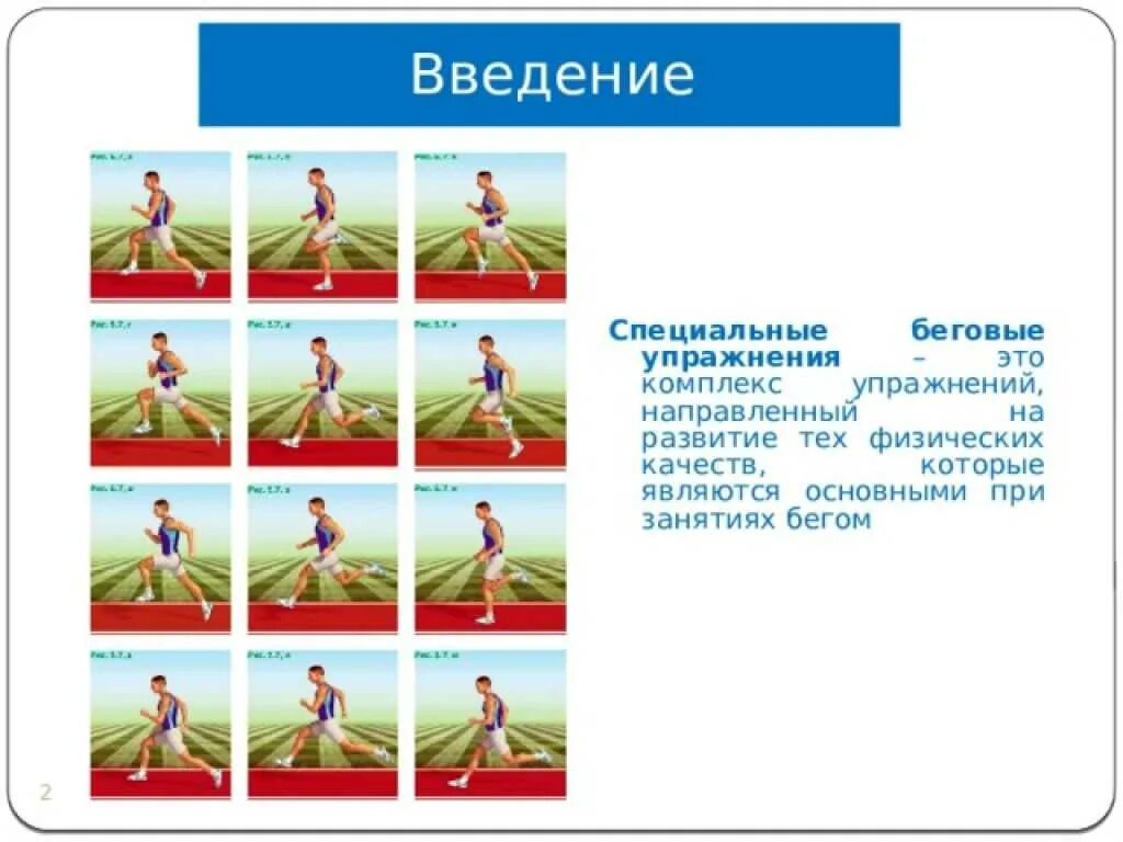 Физкультура беговые упражнения. Специальные беговые упражнения. комплекс беговых упражнений. комплекс спец беговых упражнений. перечислить специальные беговые упражнения.