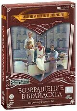 Возвращение в брайдсхед книга. Возвращение в брайдсхед книга