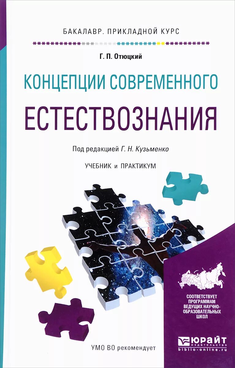 Учебник естествознания читать. Концепции современного естествознания учебник. Концепции современного естествознания книга. Концепция современного естествознания книжка. Учебники по современной концепции естествознания.