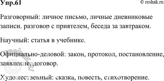 Гдз по русскому языку 7 класс быстрова. Барашкова 5 класс 1 часть гдз упражнение 47. Русский 7 класс упражнение 61. Прочитайте название жанров которые характерны для различных стилей. Упражнение 61 по русскому языку 2 класс.