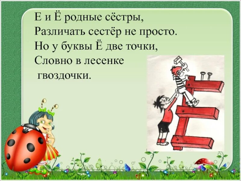 Стих про букву е. Стихи про букву е и ё. Буква ё стихи для детей. Детские стихи про букву ё. Четверостишие е