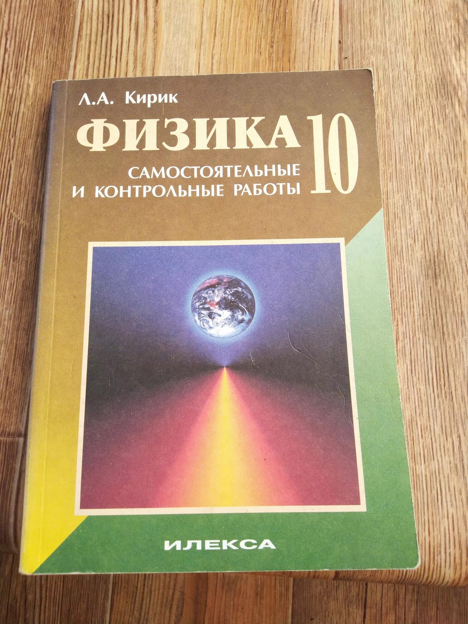 Кирик физика. Л.А.Кирик. Физика-10. Самостоятельные и контрольные работы.. Физика 7 класс самостоятельные и контрольные работы Кирик. Физика контрольные работы Кирик.