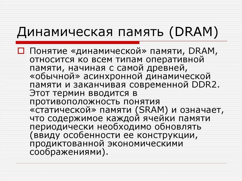 Динамическая память. Динамическая память принцип работы. Динамическая память RDRAM. Режимы работы динамической памяти.