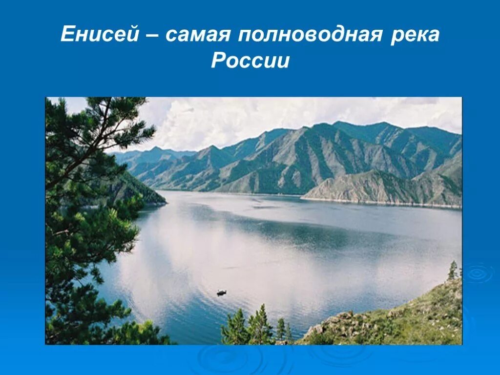 Укажите самую полноводную реку россии. Река Енисей самая полноводная река России. Самая полновод река Росси. Водные богатства реки Енисей. Енисей презентация.