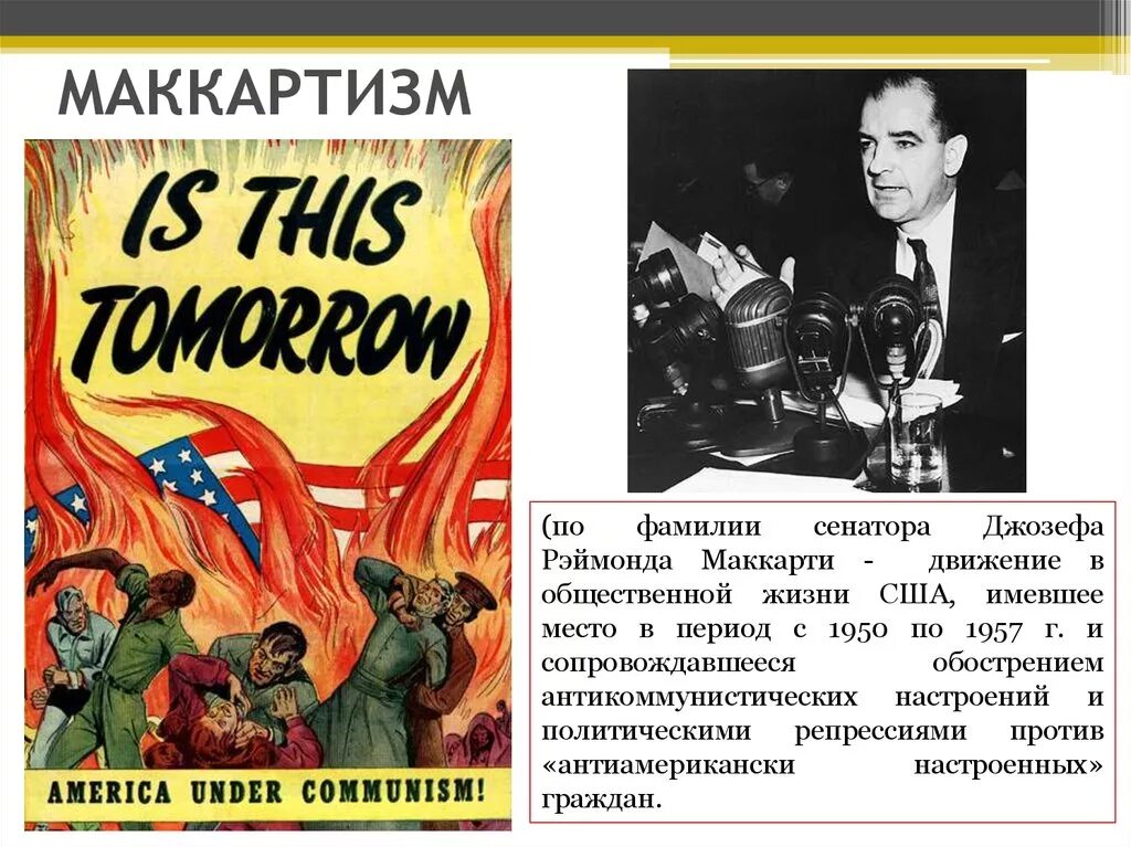 Маккартизм плакаты. Маккартизм. Политика маккартизма в сша. Политика маккартизма. Маккартизм в сша.
