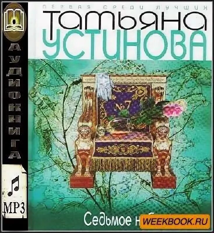 7 седьмое небо. татьяна устинова аудиокниги. дорога в небо книга. устинова седьмое небо. в.