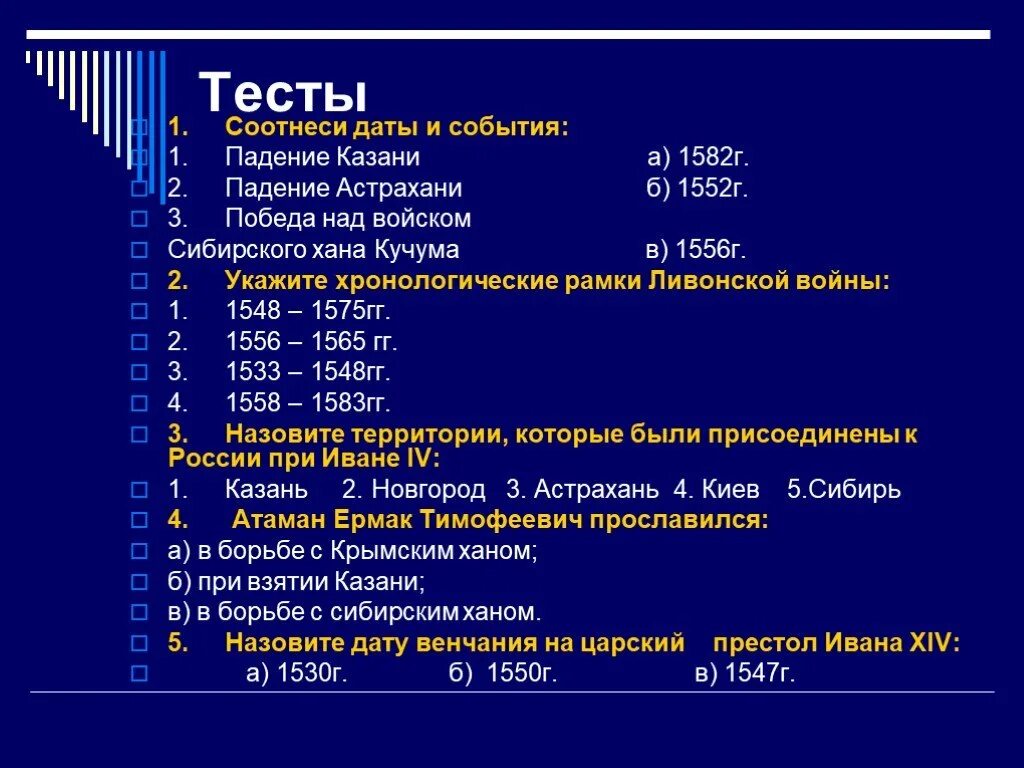 Контрольная работа по правлению ивана грозного. Иван 4 даты и события. соотнесите даты и события ивана 4. иван 4 тест. тест иван грозный.