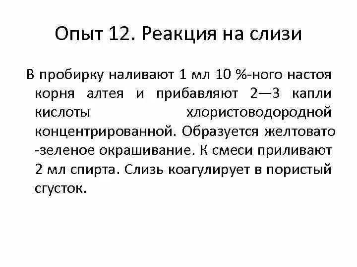 Реакция мокроты. Качественные реакции на слизи. Слизь корня Алтея. Качественная реакция с корнем Алтея. Слизь корня Алтея на латыни.