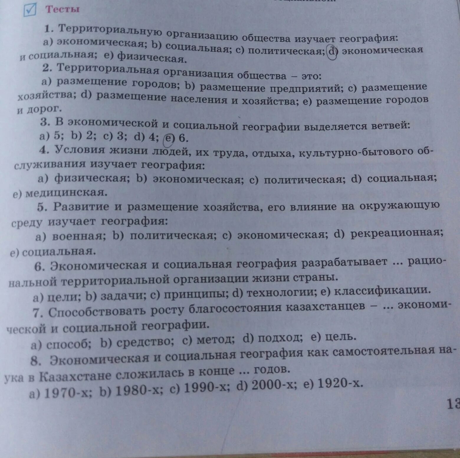 Тесты по географии 4 класс. География тест. Экономическая география тест. Вопросы зачета по географии. Тест география сабагы.