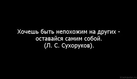 Будь сама собой оставайся такой как