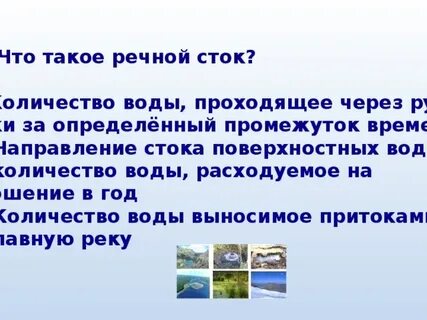 Речной сток