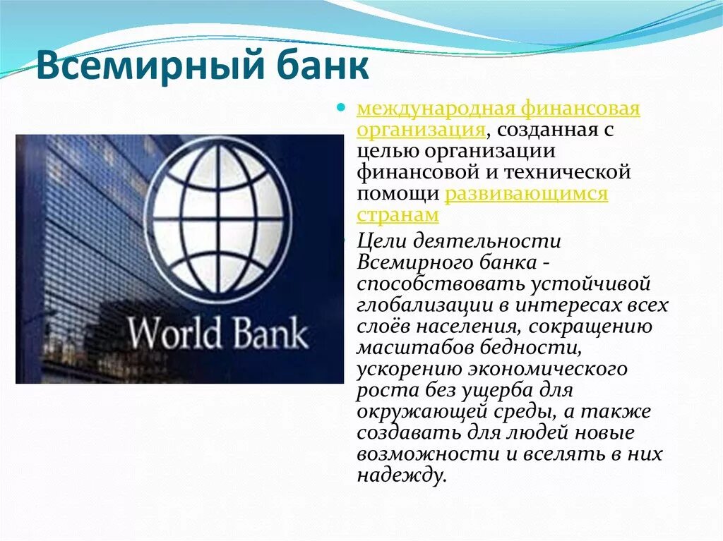 Оценка всемирного банка. Всемирный банк. Всемирный банк создан. Организации Всемирного банка. Всемирный банк (мировой банк).