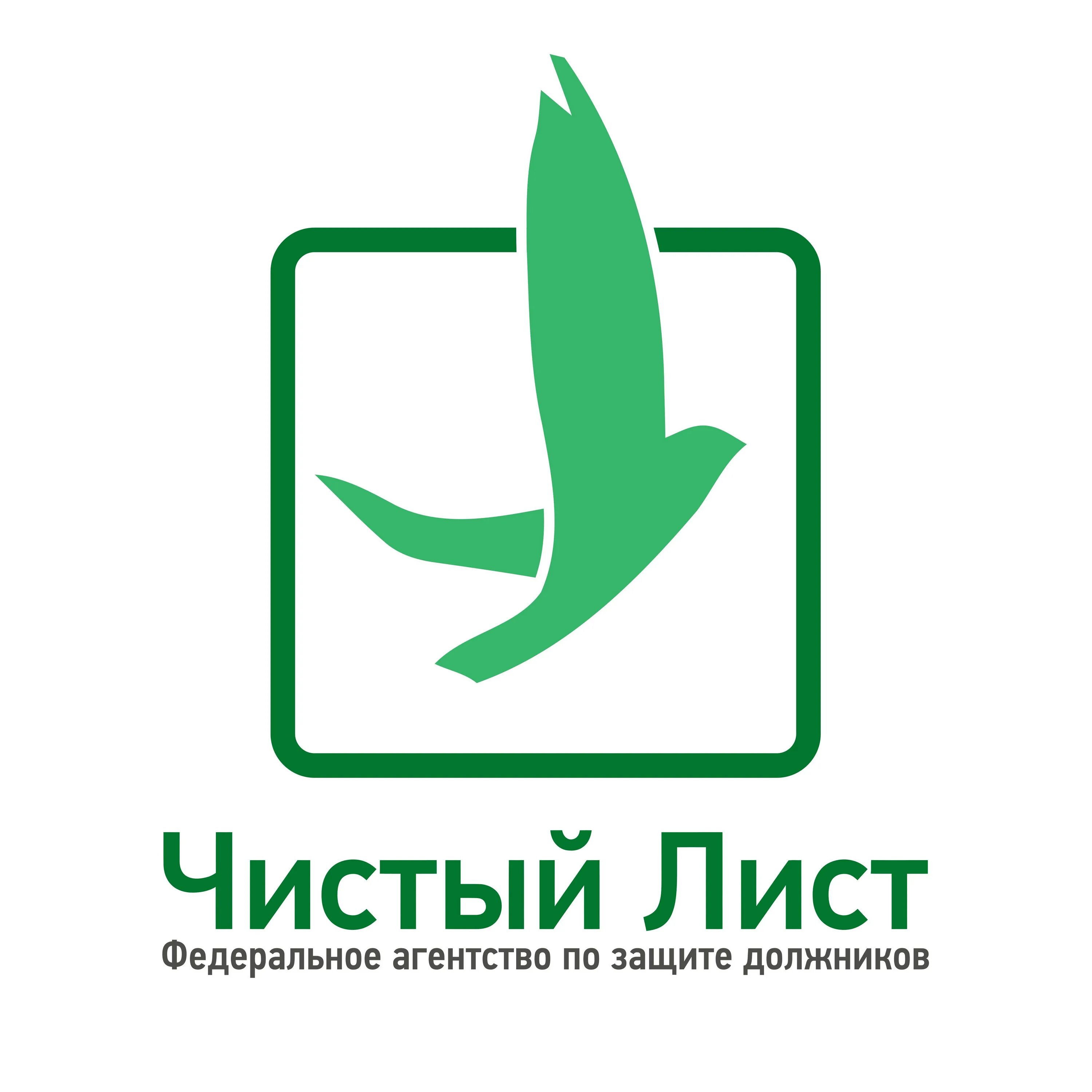 Чистый лист предприятие. Агентство чистый лист. чистый лист банкротство. с чистого листа. чистый лист юридическая компания.