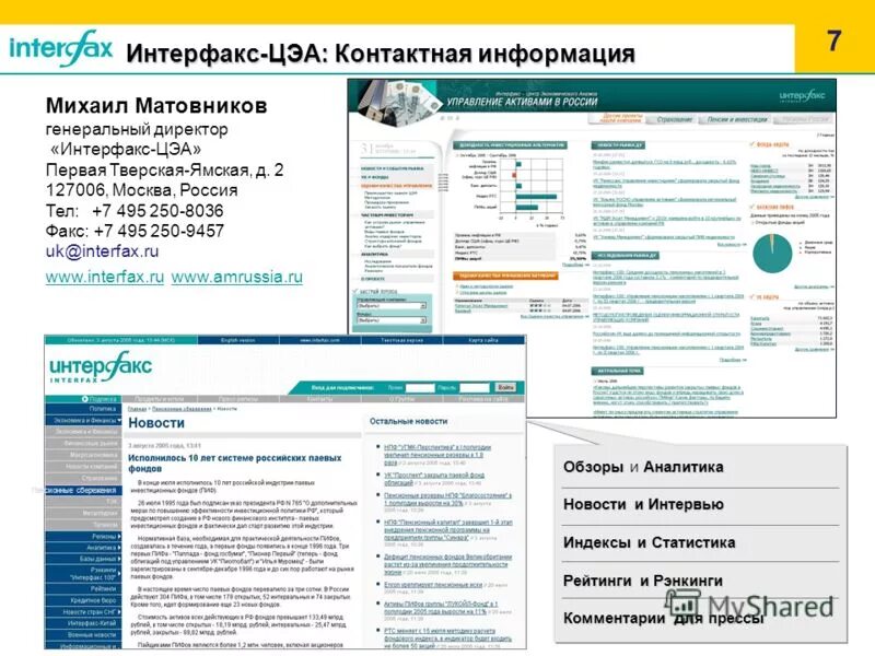 Интерфакс информация. Интерфакс. интерфакс аналитика. ру дата интерфакс.