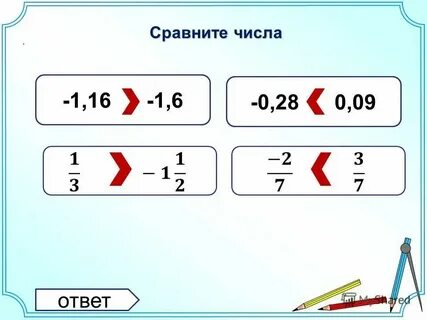 Сравнить числа как пишется