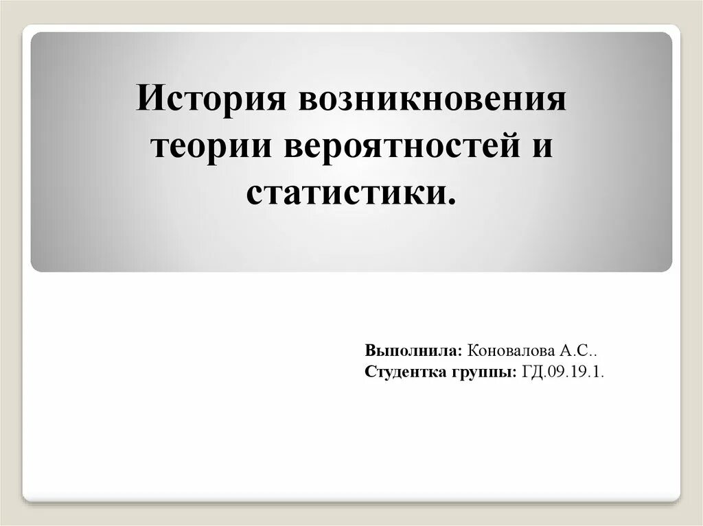 История статистики информации. История возникновения статистики. история возникновения теории статистики. история статистики презентация. история возникновения теории вероятности.