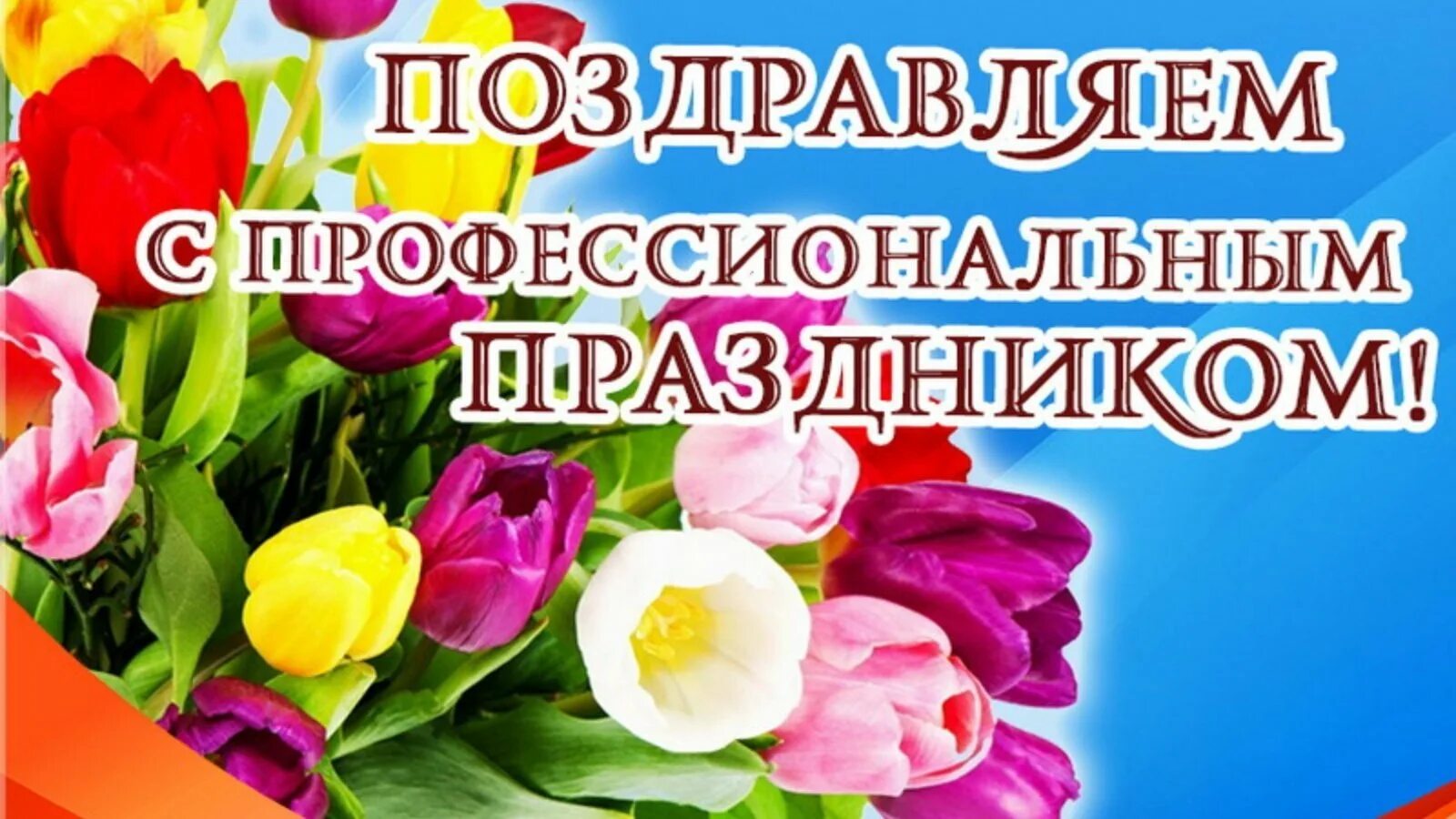 Празднование дня работника