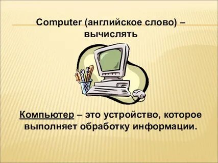 Как переводится компьютер