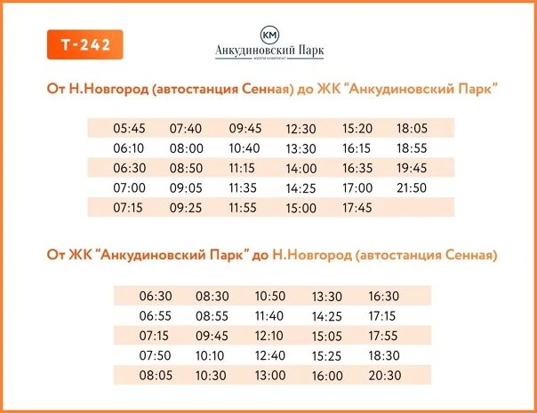 Расписание автобусов кстова. 242 автобус расписание анкудиновский парк. расписание автобусов анкудиновский парк. расписание автобуса анкудиновский парк кузнечиха 2. автобусы анкудиновский парк сенная.