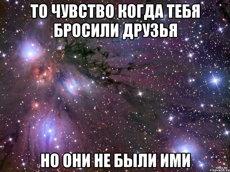 Доброго друга не бросают. Что делать когда тебя бросили. Что делать если тебя все бросили. Что делать если тебя кинули все друзья. Бросили друзья.