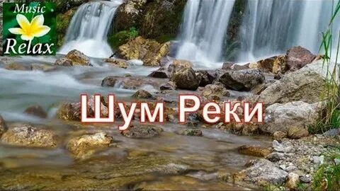 Музыка звуки реки