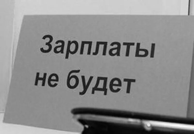 Ук невыплата заработной платы 145.1. Невыплата заработной платы. Задержка заработной платы. Задержка зарплаты фото. Цитаты про задержку зарплаты.