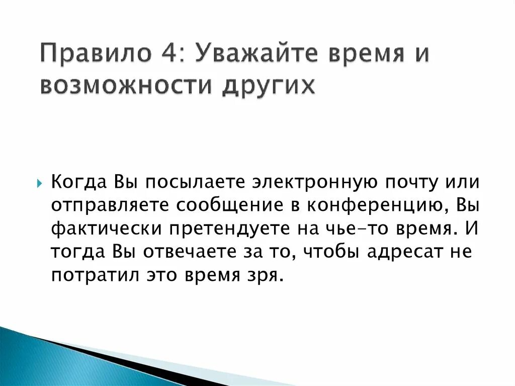 Уважайте время и возможности других. Уважайте время. Уважайте время и возможности других в интернете. 7. Уважайте время и возможности других.