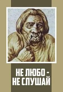Не любо не слушай а врать
