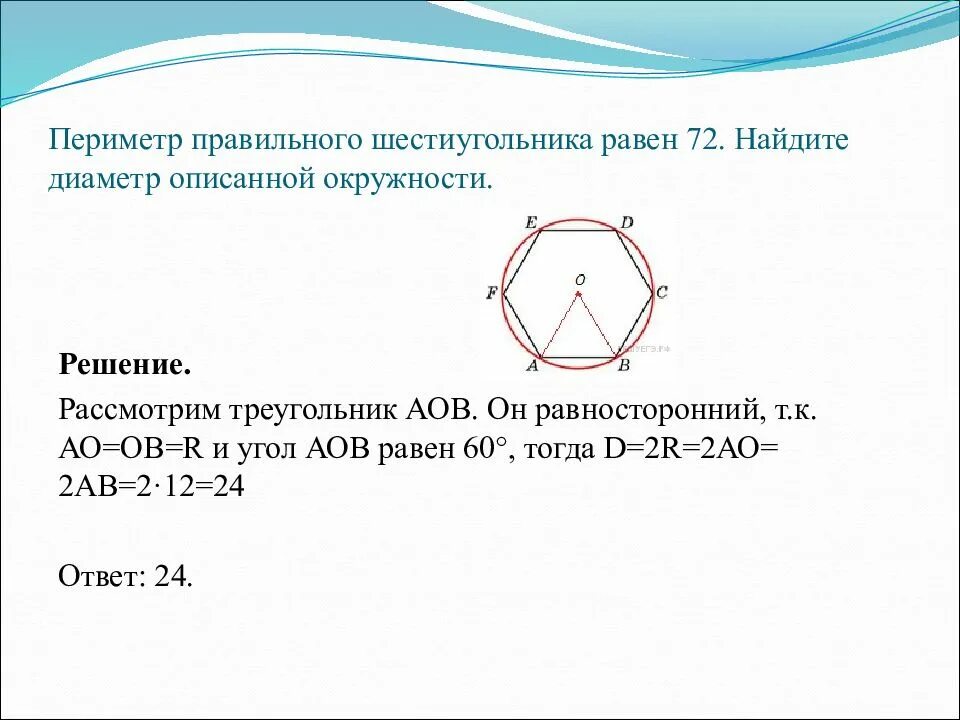 1 угол шестиугольника равен. Диаметр описанной окружности шестигранника 10. Площадь описанного шестиугольника в окружность. Периметр вписанного шестиугольника. Периметр правильного шестиугольника.