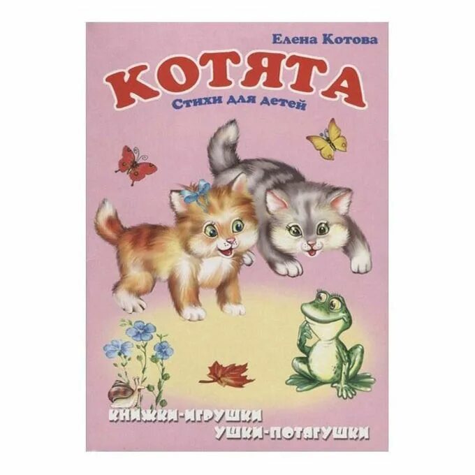 Чье стихотворение котенок. Котята. Стихи для детей. Котенок с книгой. Стихи про котят. Котёнок с книжкой.