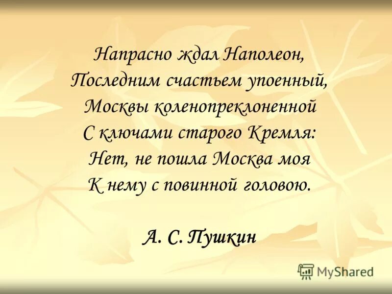 пушкин наполеон стихотворение. напрасно ждал наполеон последним счастьем упоенный москвы. напрасно ждал наполеон. 1812 год в литературных произведениях. пушкин наполеон стихотворение.