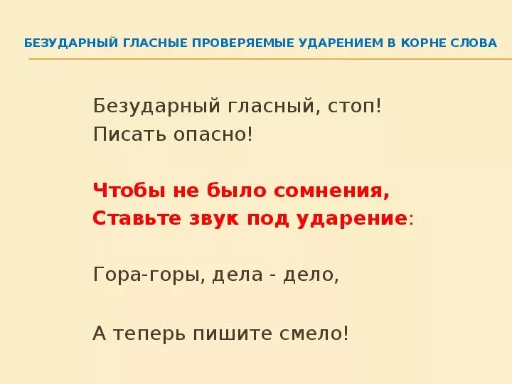 Безударная гласная в слове море. Гора горы ударение. Ударение в слове гора. Стихотворение о безударных гласных в корне слова. На гору ударение.