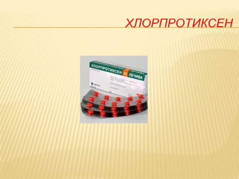 Хлорпротиксен 15 мг. Хлорпротиксен дозирование. Успокоительные таблетки Хлорпротиксен. Хлорпротиксен это