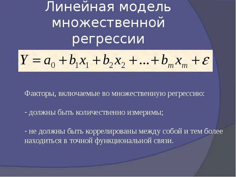 3 линейная регрессия. Линейной моделью множественной регрессии (ЛММР). Как определяется модель множественной линейной регрессии?. Общий вид множественной линейной регрессии. СКО для линейной регрессии.