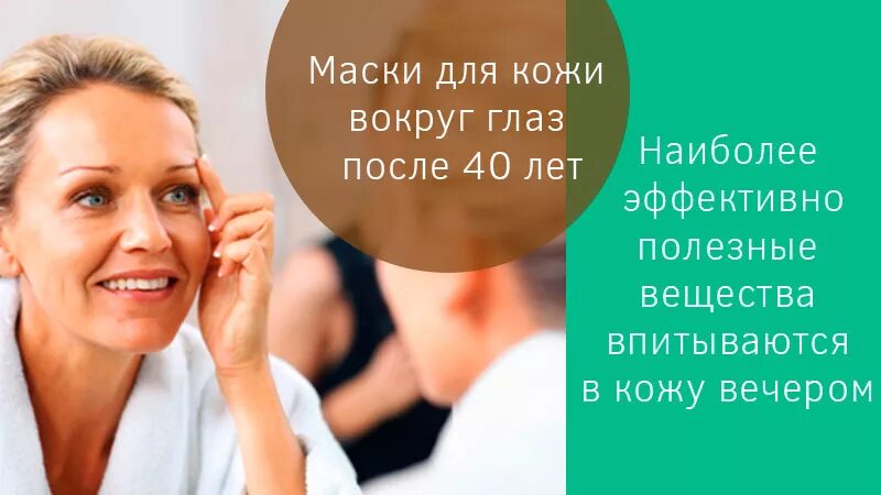 Эффективная маска для лица после 40. Маски вокруг глаз в домашних после 40. Маска от морщин вокруг глаз. Маска вокруг глаз от морщин в домашних. Маски вокруг глаз от морщин после 40.